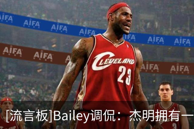 [流言板]Bailey调侃：杰明拥有一项NBA纪录，即被叫错名字发音次数